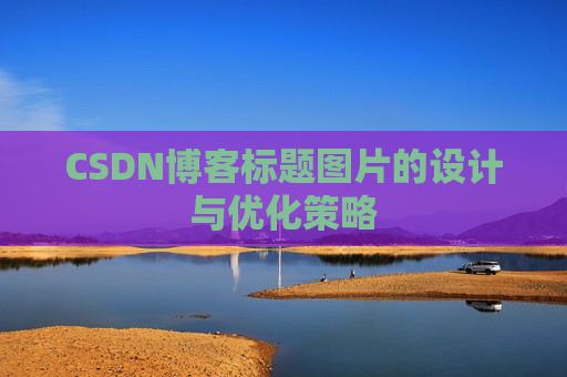 CSDN博客标题图片的设计与优化策略