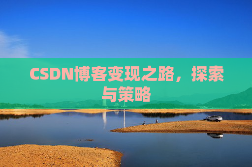 CSDN博客变现之路，探索与策略