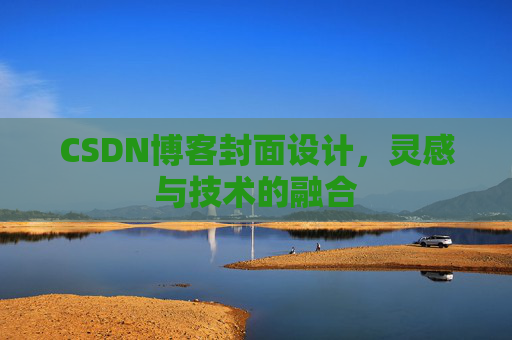 CSDN博客封面设计，灵感与技术的融合